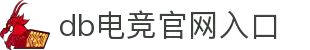 db电竞平台官网
