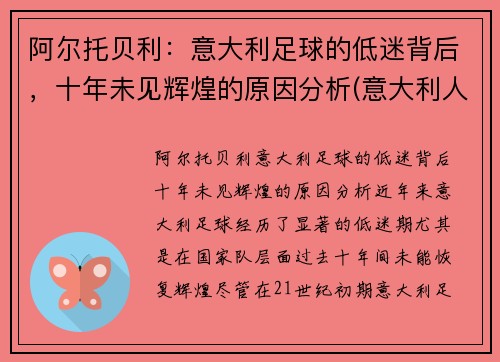 阿尔托贝利：意大利足球的低迷背后，十年未见辉煌的原因分析(意大利人文主义者阿尔贝蒂)