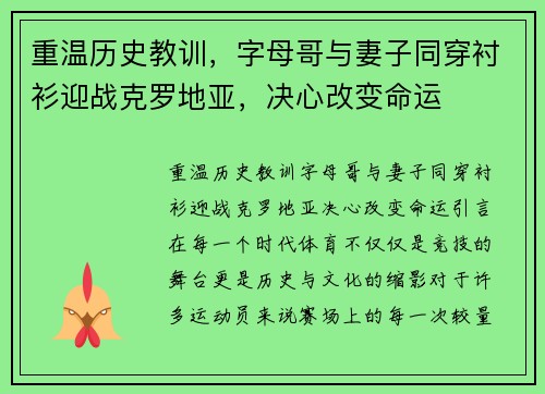 重温历史教训，字母哥与妻子同穿衬衫迎战克罗地亚，决心改变命运