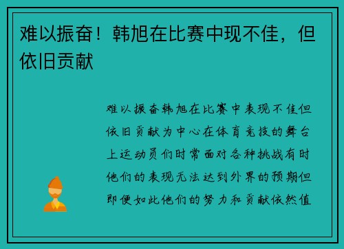 难以振奋！韩旭在比赛中现不佳，但依旧贡献