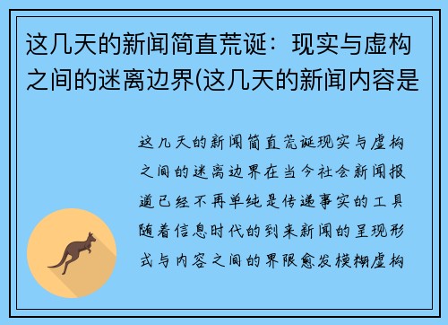 这几天的新闻简直荒诞：现实与虚构之间的迷离边界(这几天的新闻内容是什么)