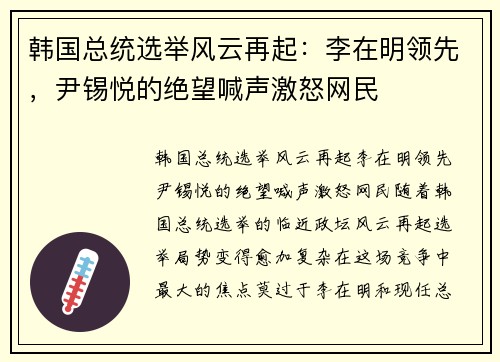 韩国总统选举风云再起：李在明领先，尹锡悦的绝望喊声激怒网民