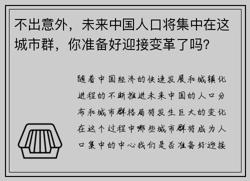 不出意外，未来中国人口将集中在这城市群，你准备好迎接变革了吗？