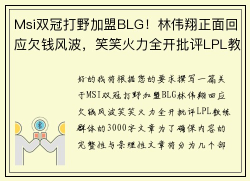 Msi双冠打野加盟BLG！林伟翔正面回应欠钱风波，笑笑火力全开批评LPL教练群体