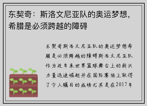 东契奇：斯洛文尼亚队的奥运梦想，希腊是必须跨越的障碍