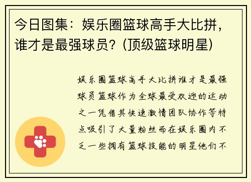 今日图集：娱乐圈篮球高手大比拼，谁才是最强球员？(顶级篮球明星)