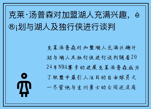 克莱·汤普森对加盟湖人充满兴趣，计划与湖人及独行侠进行谈判