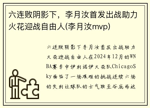 六连败阴影下，李月汝首发出战助力火花迎战自由人(李月汝mvp)