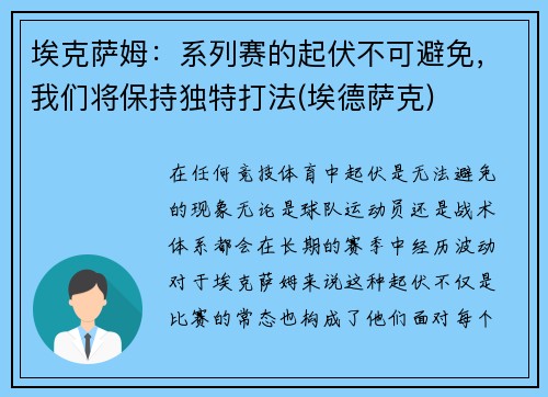 埃克萨姆：系列赛的起伏不可避免，我们将保持独特打法(埃德萨克)