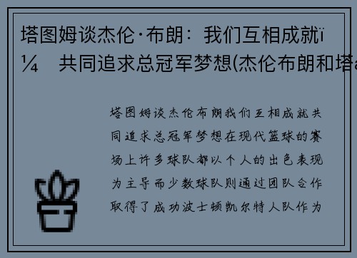 塔图姆谈杰伦·布朗：我们互相成就，共同追求总冠军梦想(杰伦布朗和塔图姆谁强虎扑)