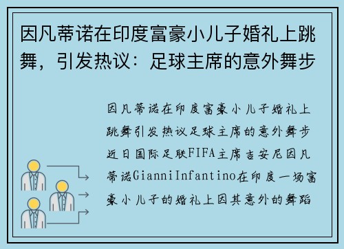 因凡蒂诺在印度富豪小儿子婚礼上跳舞，引发热议：足球主席的意外舞步