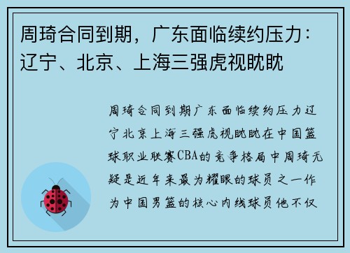 周琦合同到期，广东面临续约压力：辽宁、北京、上海三强虎视眈眈