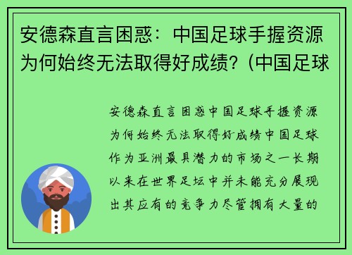 安德森直言困惑：中国足球手握资源为何始终无法取得好成绩？(中国足球为什么不行深究)