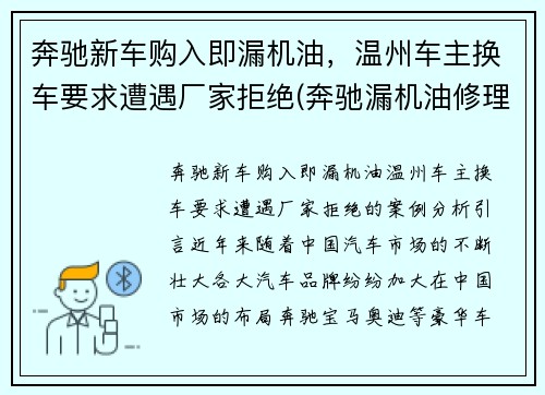 奔驰新车购入即漏机油，温州车主换车要求遭遇厂家拒绝(奔驰漏机油修理费大约多少)