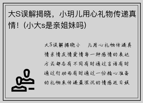 大S误解揭晓，小玥儿用心礼物传递真情！(小大s是亲姐妹吗)