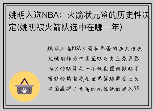 姚明入选NBA：火箭状元签的历史性决定(姚明被火箭队选中在哪一年)