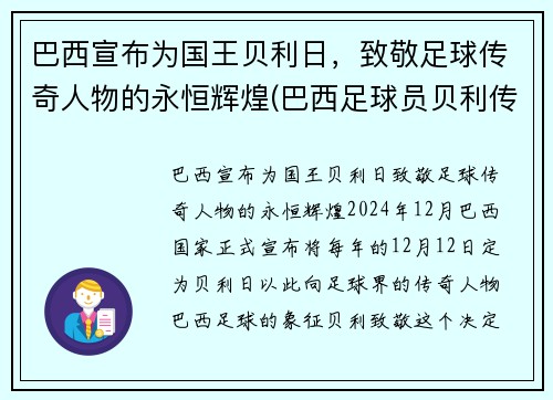 巴西宣布为国王贝利日，致敬足球传奇人物的永恒辉煌(巴西足球员贝利传奇)