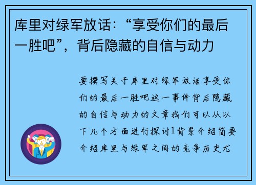 库里对绿军放话：“享受你们的最后一胜吧”，背后隐藏的自信与动力