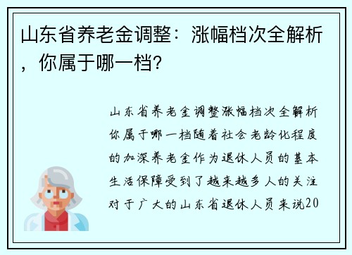 山东省养老金调整：涨幅档次全解析，你属于哪一档？