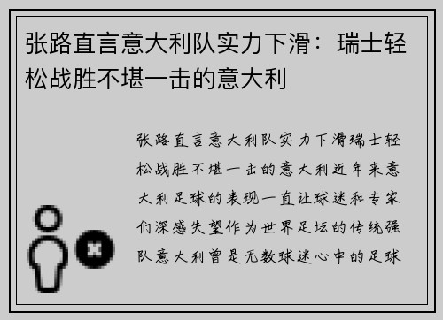 张路直言意大利队实力下滑：瑞士轻松战胜不堪一击的意大利