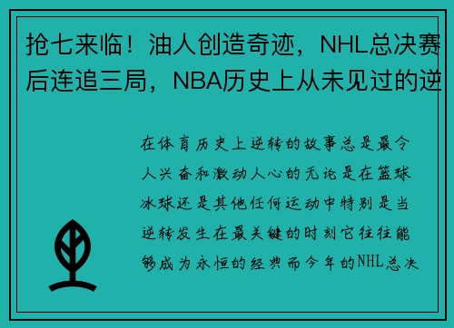 抢七来临！油人创造奇迹，NHL总决赛后连追三局，NBA历史上从未见过的逆转