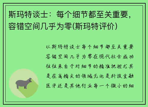 斯玛特谈士：每个细节都至关重要，容错空间几乎为零(斯玛特评价)