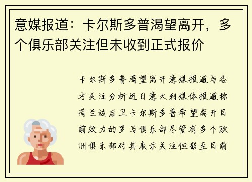 意媒报道：卡尔斯多普渴望离开，多个俱乐部关注但未收到正式报价