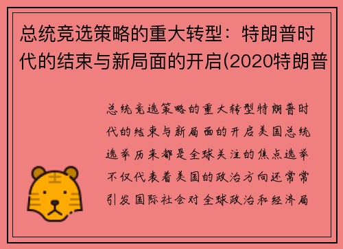 总统竞选策略的重大转型：特朗普时代的结束与新局面的开启(2020特朗普美国总统竞选)