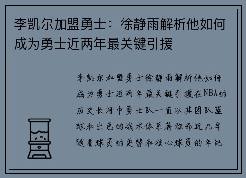 李凯尔加盟勇士：徐静雨解析他如何成为勇士近两年最关键引援