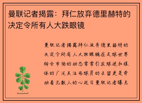 曼联记者揭露：拜仁放弃德里赫特的决定令所有人大跌眼镜