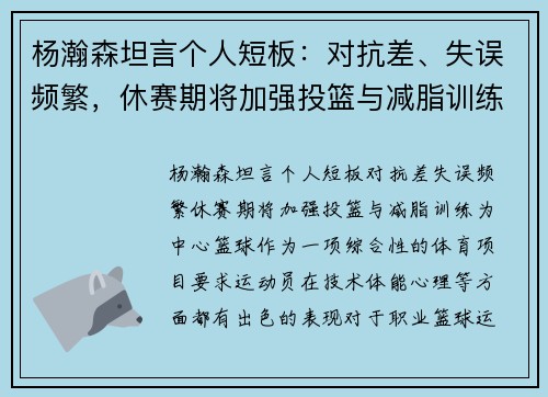 杨瀚森坦言个人短板：对抗差、失误频繁，休赛期将加强投篮与减脂训练