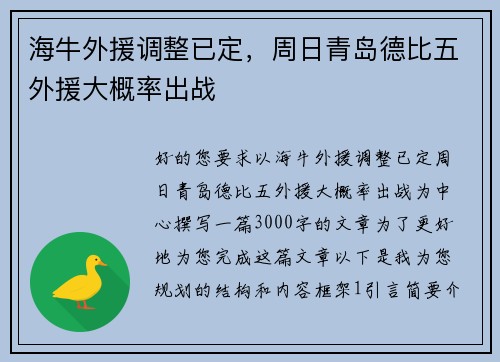 海牛外援调整已定，周日青岛德比五外援大概率出战