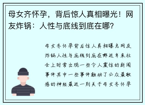 母女齐怀孕，背后惊人真相曝光！网友炸锅：人性与底线到底在哪？