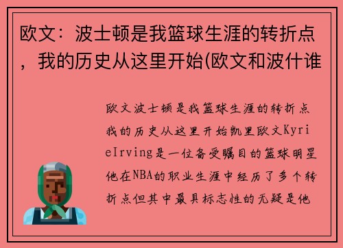 欧文：波士顿是我篮球生涯的转折点，我的历史从这里开始(欧文和波什谁历史地位高)