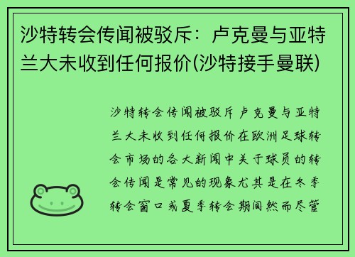 沙特转会传闻被驳斥：卢克曼与亚特兰大未收到任何报价(沙特接手曼联)