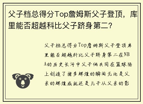 父子档总得分Top詹姆斯父子登顶，库里能否超越科比父子跻身第二？