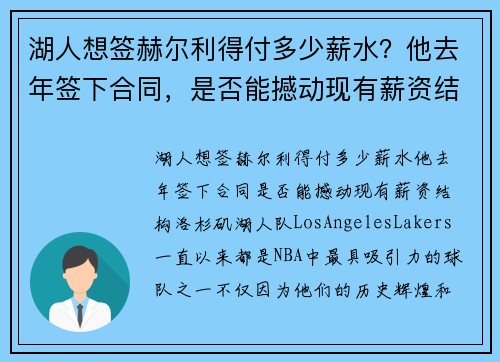 湖人想签赫尔利得付多少薪水？他去年签下合同，是否能撼动现有薪资结构？