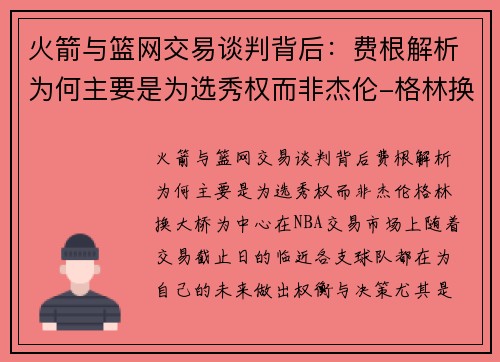 火箭与篮网交易谈判背后：费根解析为何主要是为选秀权而非杰伦-格林换大桥