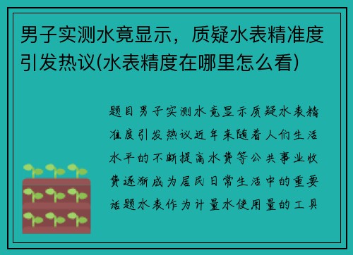 男子实测水竟显示，质疑水表精准度引发热议(水表精度在哪里怎么看)