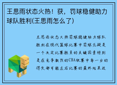 王思雨状态火热！获，罚球稳健助力球队胜利(王思雨怎么了)