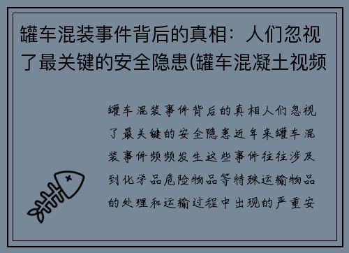 罐车混装事件背后的真相：人们忽视了最关键的安全隐患(罐车混凝土视频)