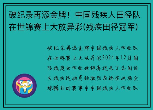 破纪录再添金牌！中国残疾人田径队在世锦赛上大放异彩(残疾田径冠军)