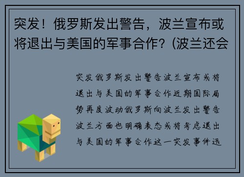 突发！俄罗斯发出警告，波兰宣布或将退出与美国的军事合作？(波兰还会被瓜分吗)