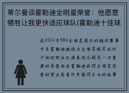 蒂尔曼谈霍勒迪全明星荣誉：他愿意牺牲让我更快适应球队(霍勒迪十佳球)