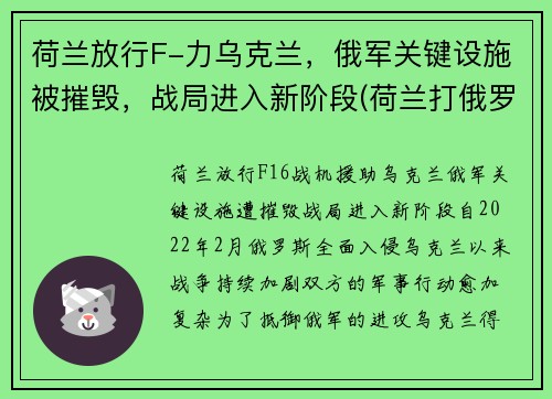 荷兰放行F-力乌克兰，俄军关键设施被摧毁，战局进入新阶段(荷兰打俄罗斯)