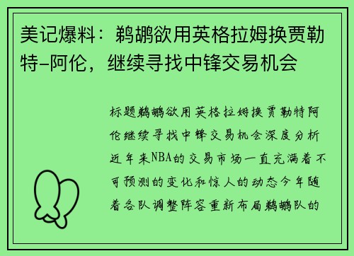 美记爆料：鹈鹕欲用英格拉姆换贾勒特-阿伦，继续寻找中锋交易机会