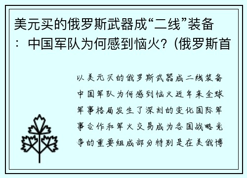 美元买的俄罗斯武器成“二线”装备：中国军队为何感到恼火？(俄罗斯首次买中国武器)