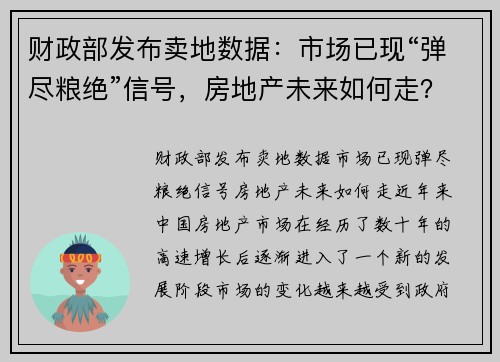 财政部发布卖地数据：市场已现“弹尽粮绝”信号，房地产未来如何走？