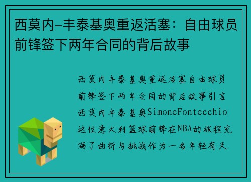 西莫内-丰泰基奥重返活塞：自由球员前锋签下两年合同的背后故事