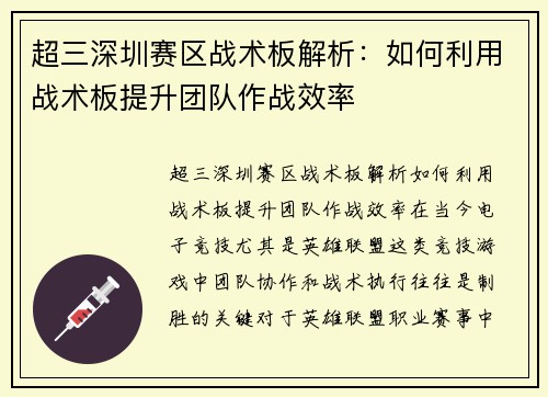 超三深圳赛区战术板解析：如何利用战术板提升团队作战效率